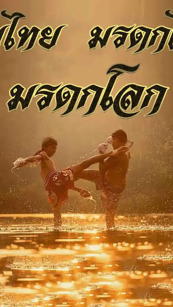 มวยไทย มรดกไทย มรดกโลก