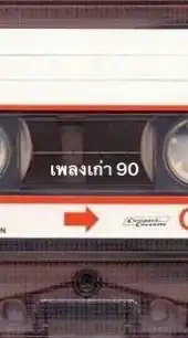 เพลงเก่า 90