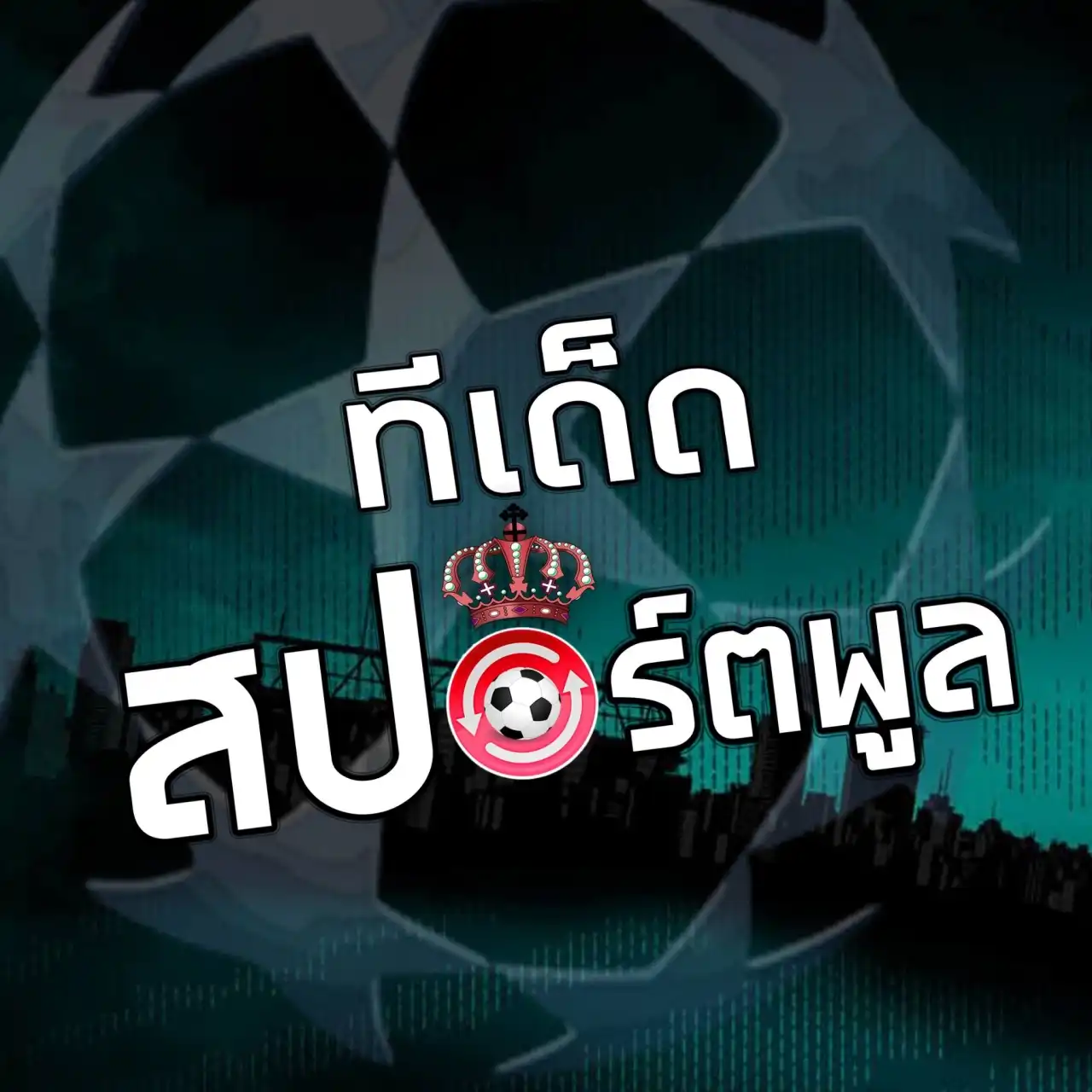 ซัดประตู !! @Sudpratoo