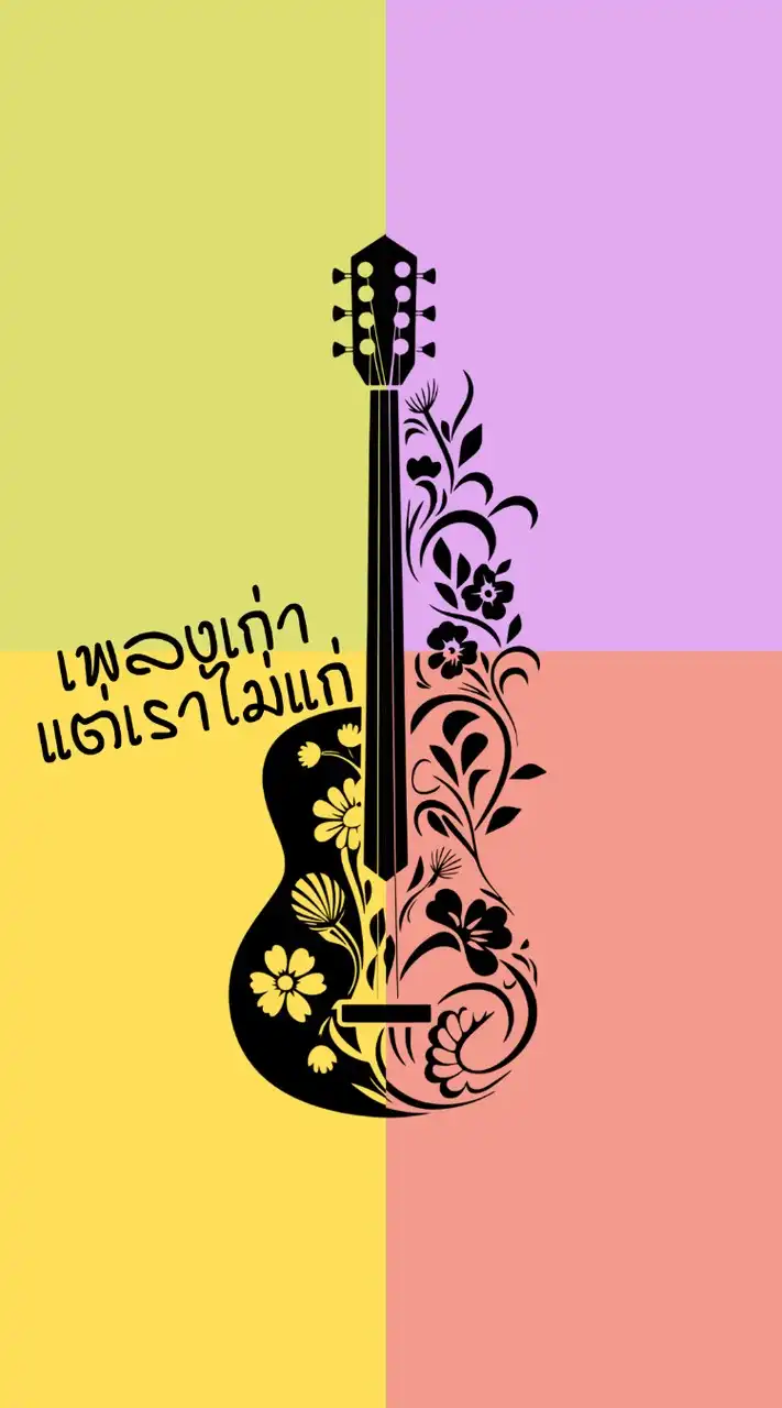 เพลงเก่าแต่เราไม่แก่