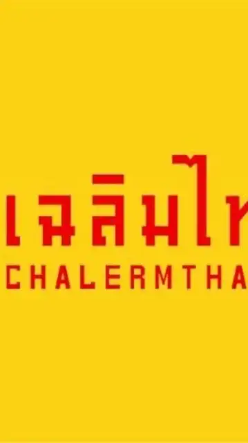 เฉลิมไท นนทบุรี