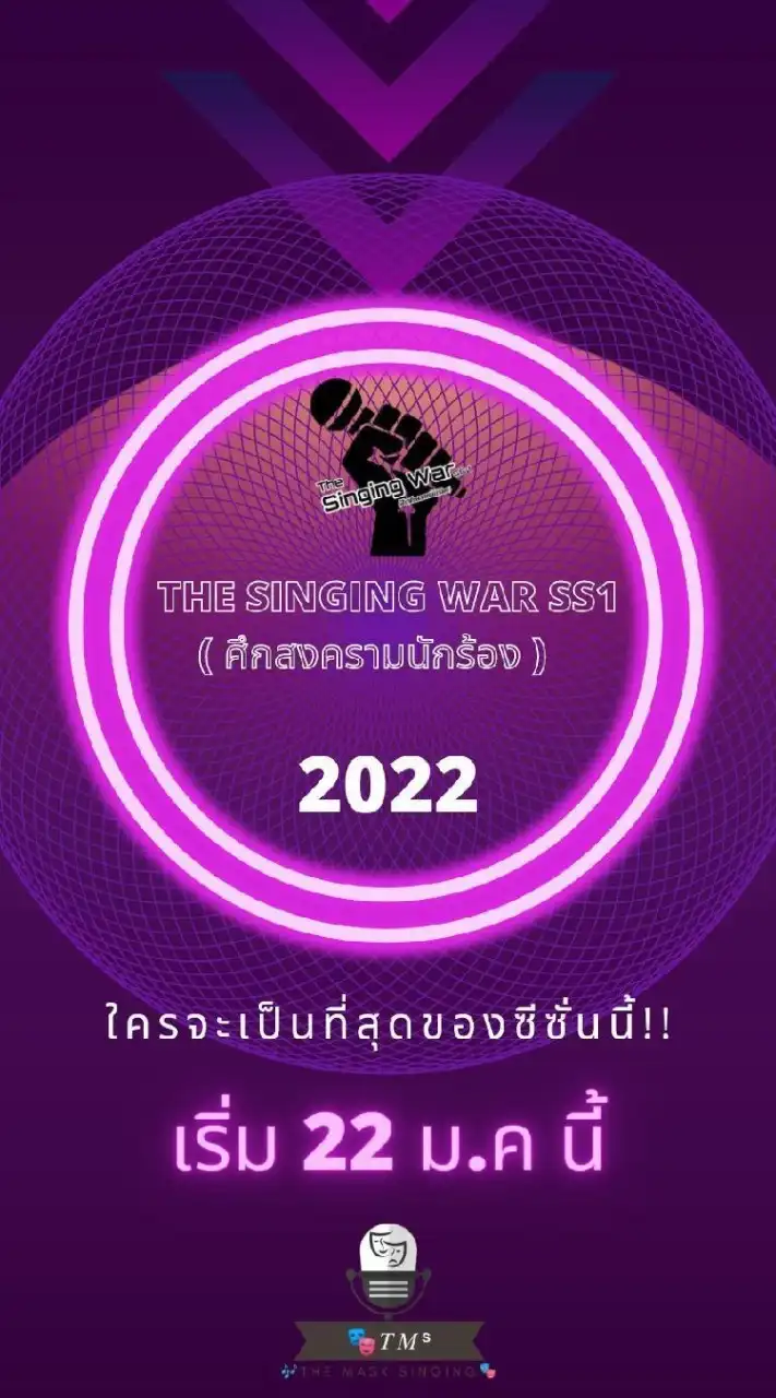 🎭𝑇𝑀ˢ |The Singing War SS1 (ผู้สมัครออดิชั่น)