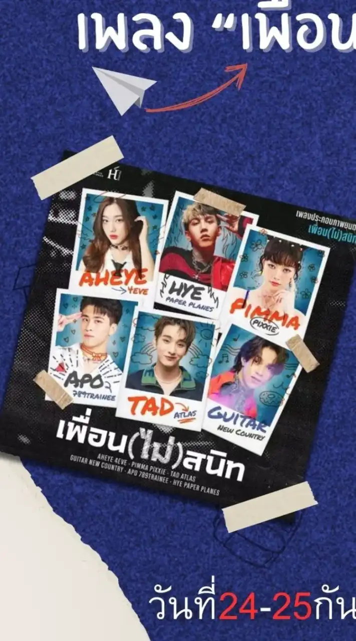 MV "เพื่อนไม่สนิท"