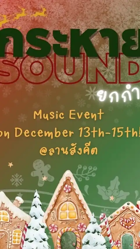 Staff กระหายซาวด์
