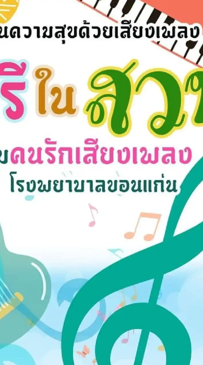 พูดคุยดนตรีในสวน รพ.ขอนแก่น