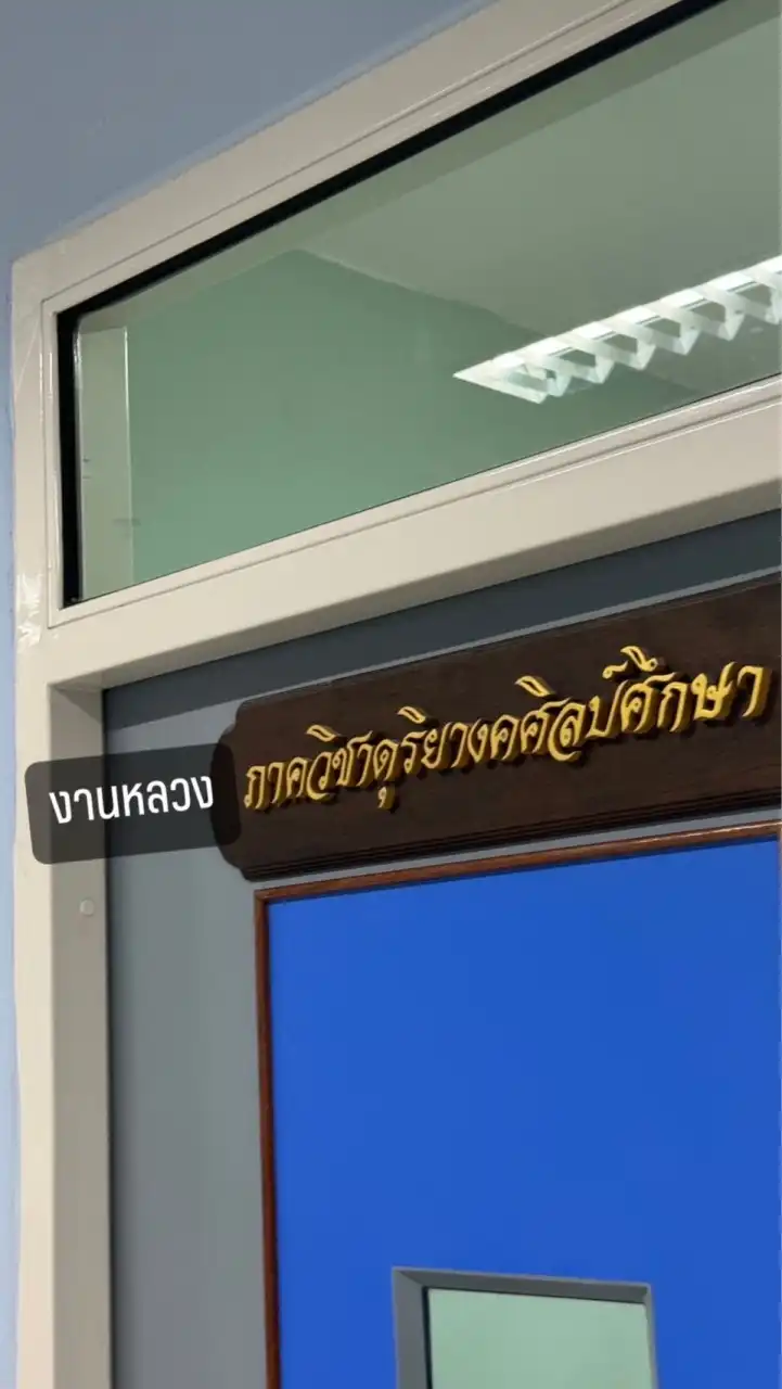 งานราชการภาควิชาดุริยางคศิลป์ศึกษา