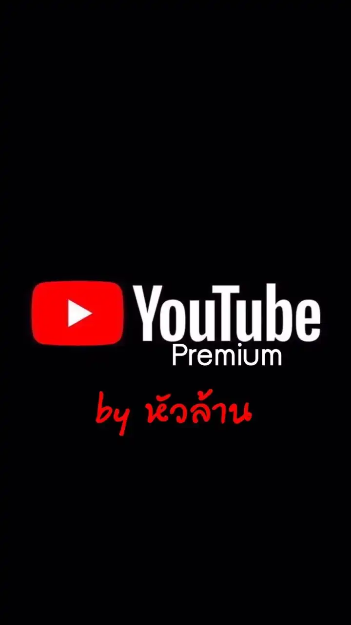 Youtube premium ไม่มีโฆษณา