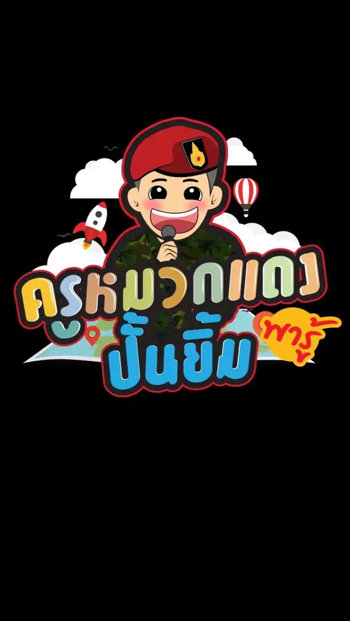 แคงหมวกดู 🎤🎙🎶🎵