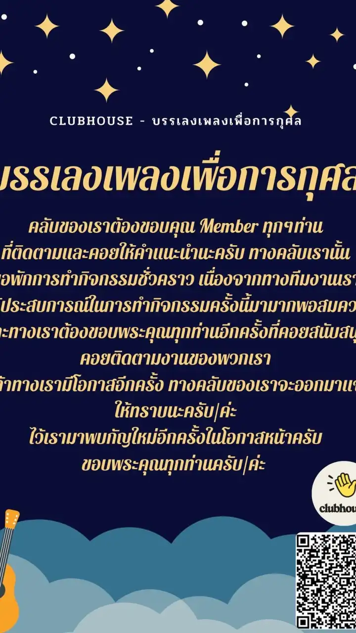 บรรเลงเพลงเพื่อการกุศล - Clubhouse