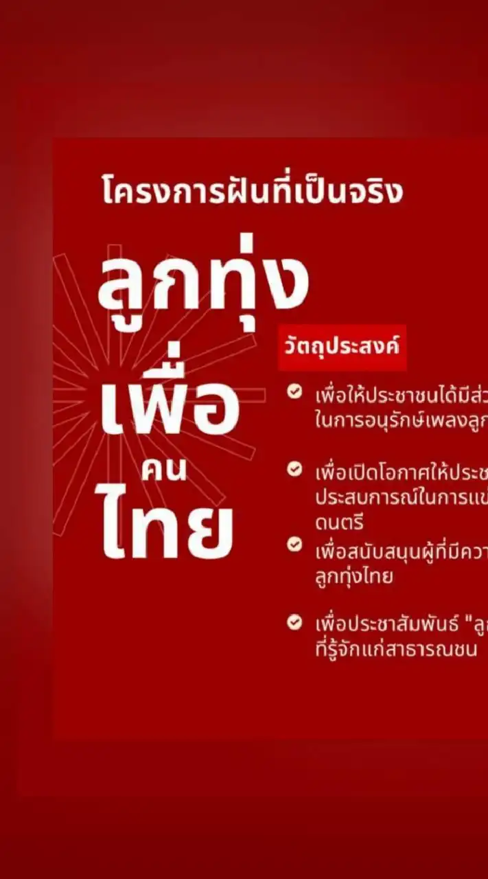 ลูกทุ่งเพื่อคนไทย