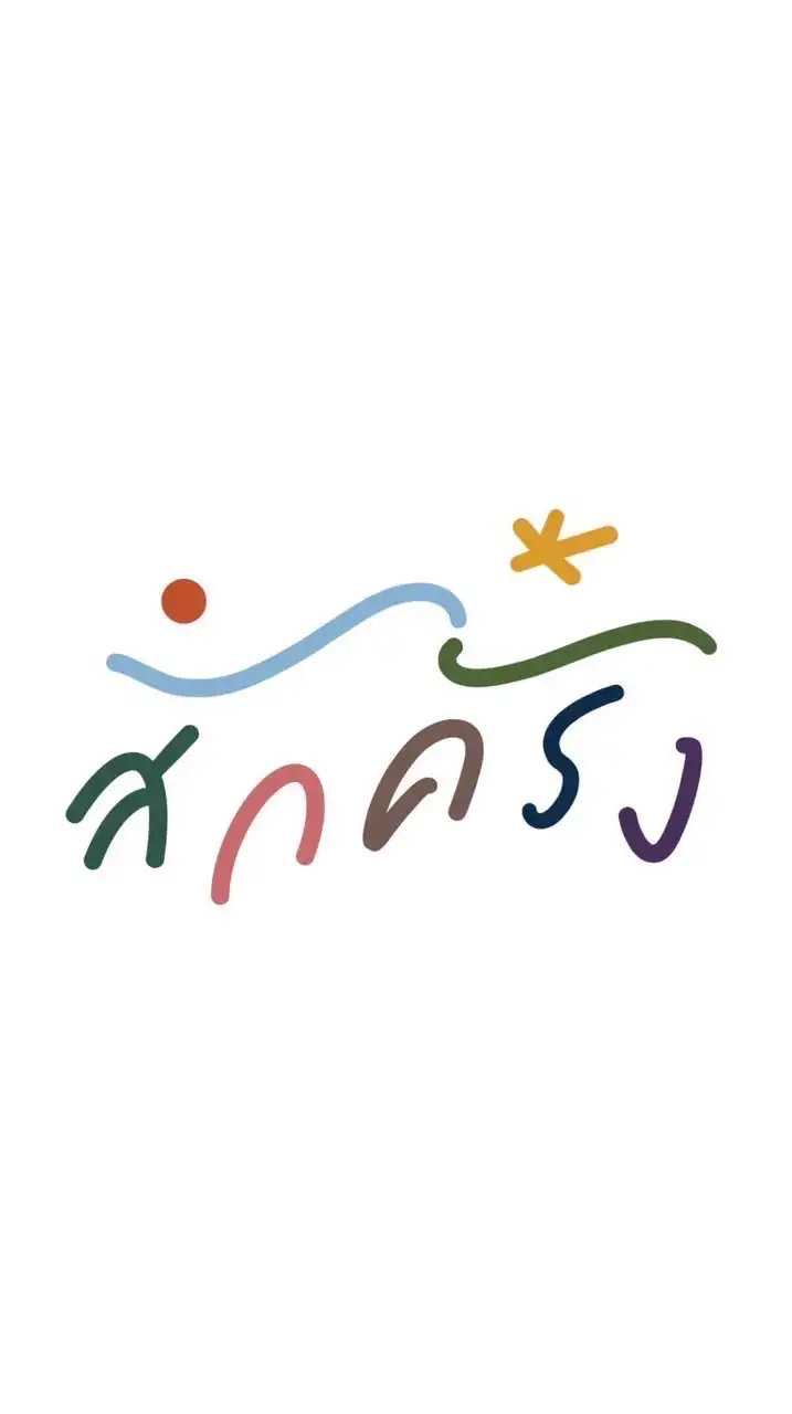 สัก(ครั้ง)