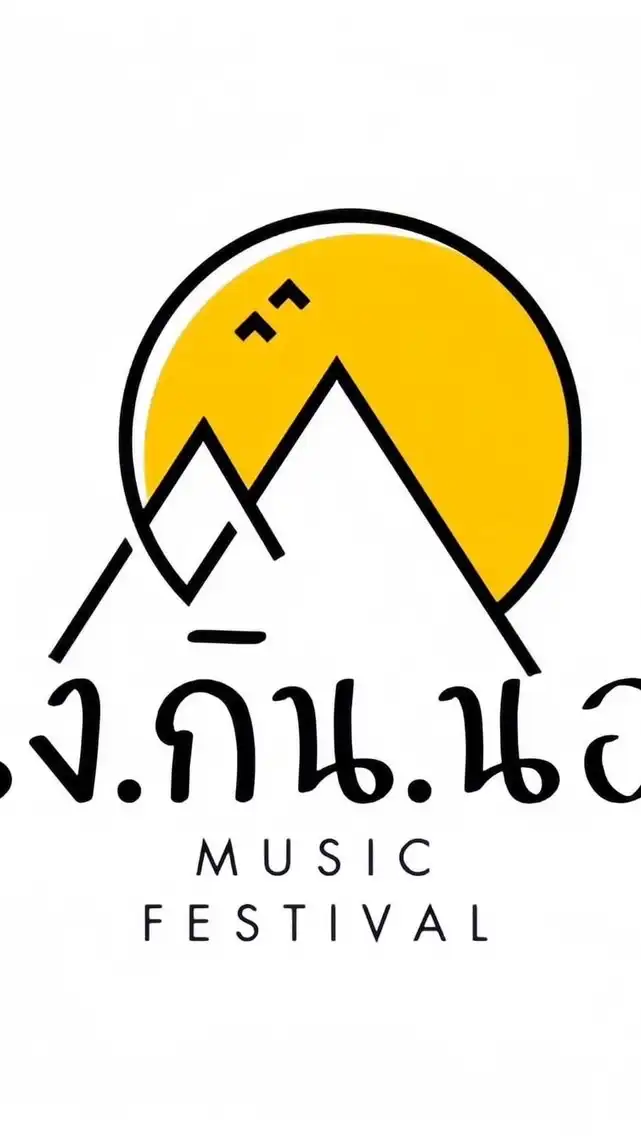 ร้านค้านั่งกินนอนมิวสิคเฟสติวัล