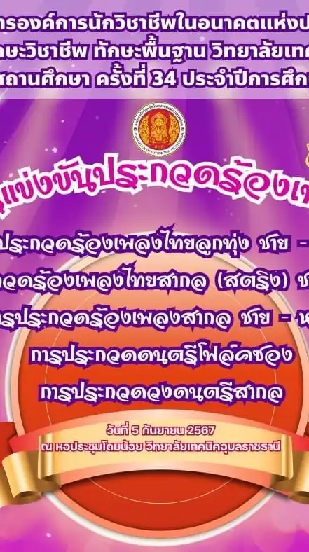 ประกวดร้องเพลง วท.อุบล