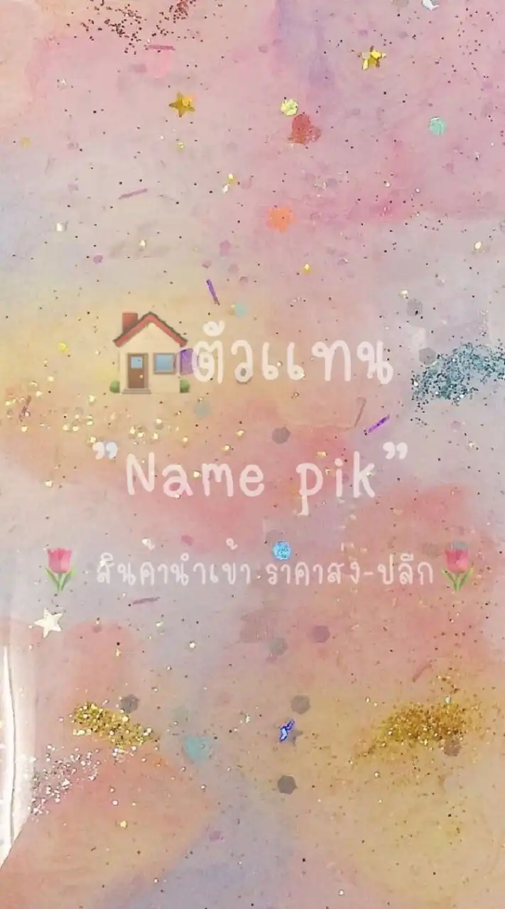 🌷Name pik สินค้า​นำเข้า​ ราคาส่ง-ปลีก🌷