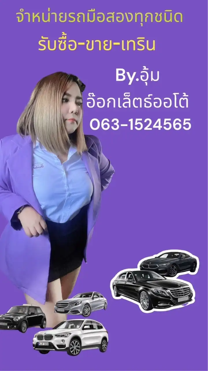 ตัวแทนจำหน่ายรถมือสอง 🚗by.เซลล์อุ้ม