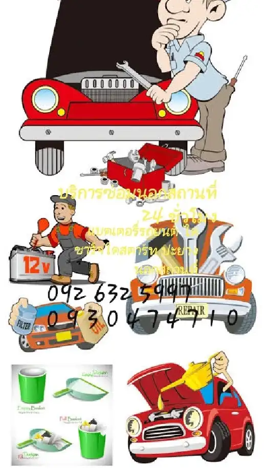 ช่วยเหลือ เรื่องรถยนต์ตลอด 24 ชั่วโมง