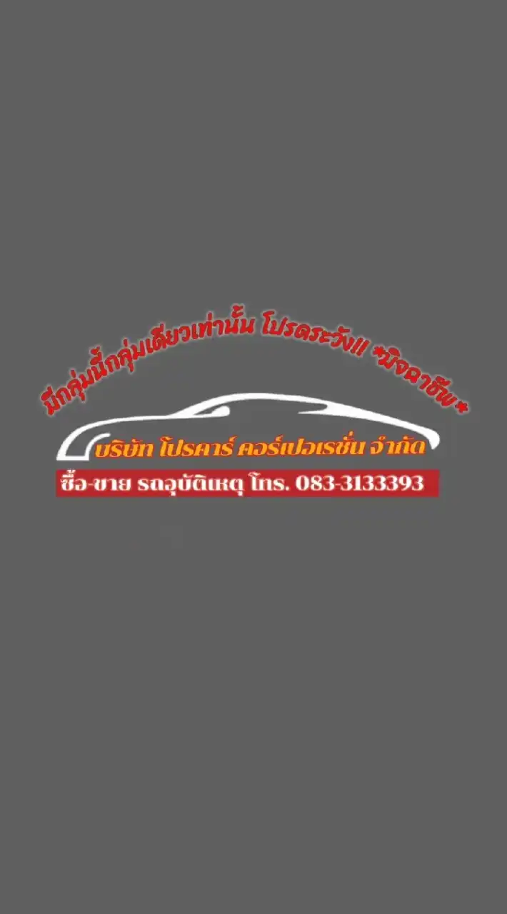 บริษัท โปรคาร์ คอร์เปอเรชั่น จำกัด