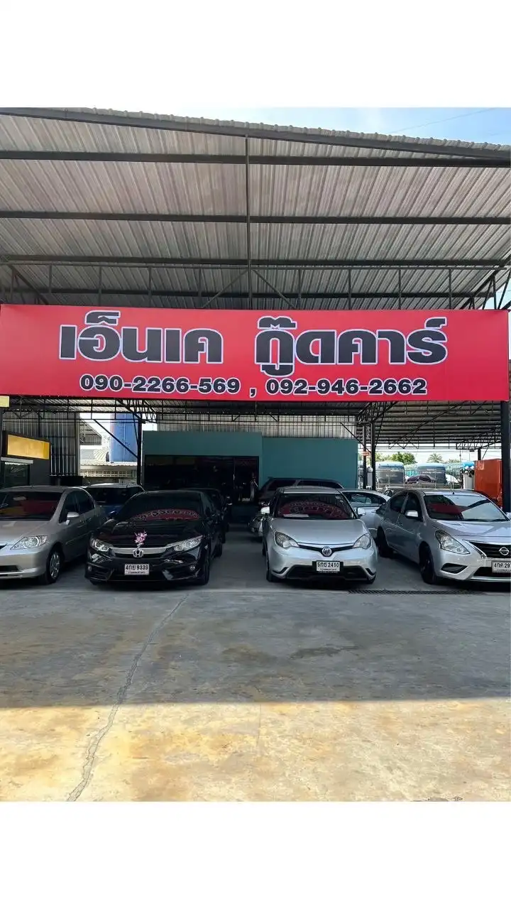 กลุ่มนายหน้ารถยนต์มือสอง NK GOOD CAR