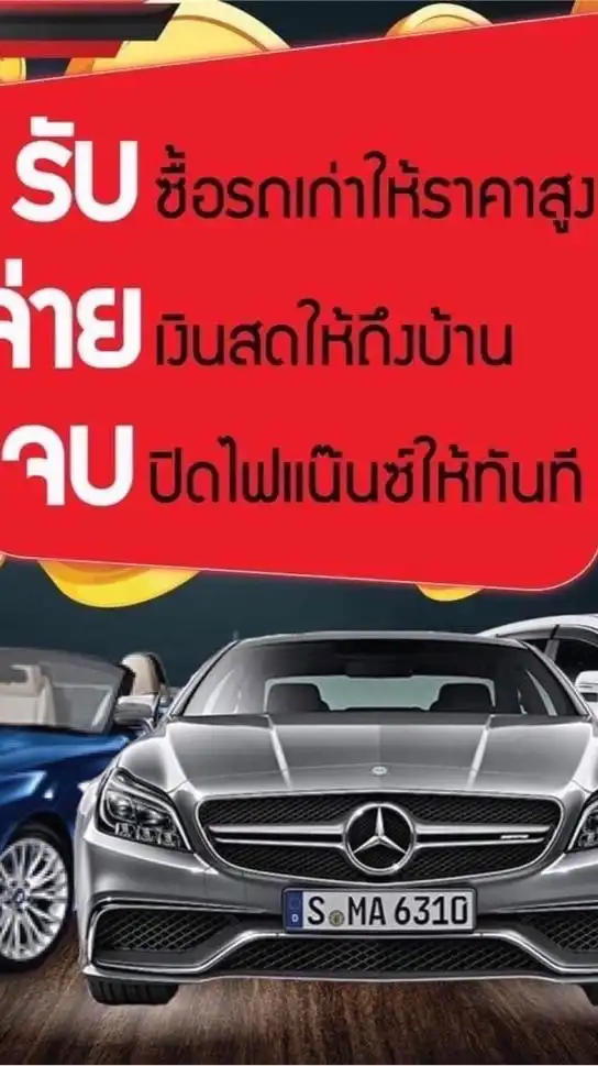 ขาย รับซื้อรถบ้าน รถยุโรป รถนำเข้า มือ2 เกรดพรีเมี่ยม