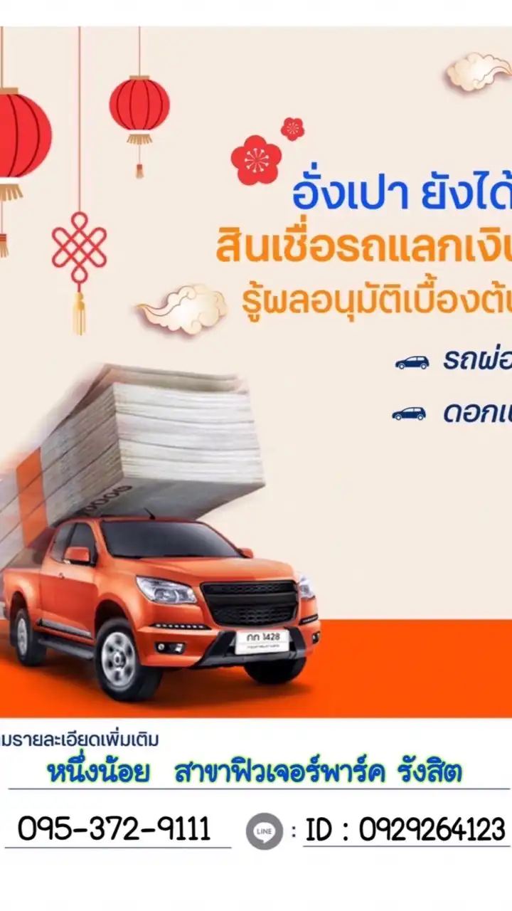 สินเชื่อรถยนต์ ttb รีไฟแนนส์รถ รถแลกเงิน