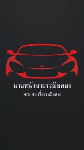 นายหน้าขายรถ
