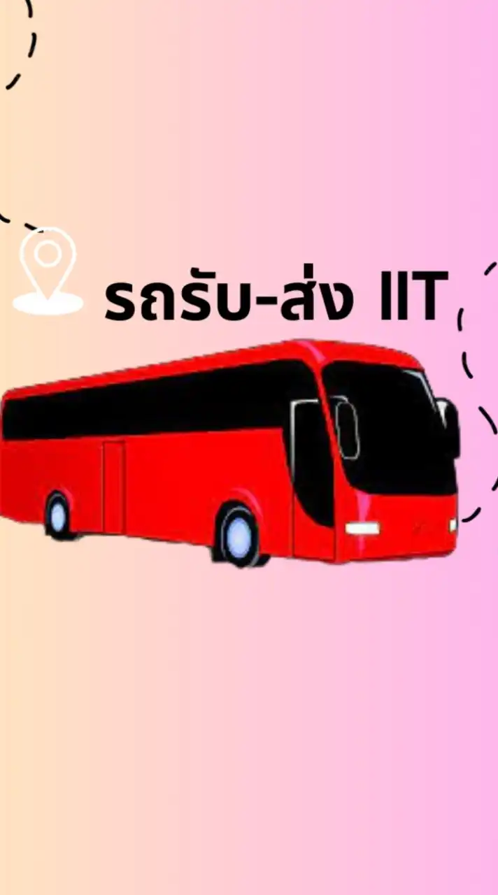 รถรับ-ส่งพนักงาน IIT