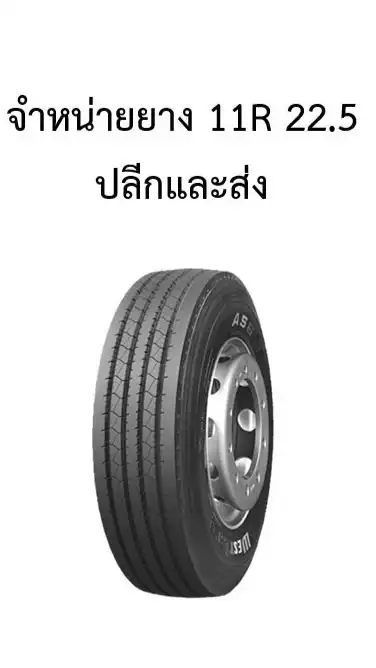 ยางรถบรรทุก 11R 22.5