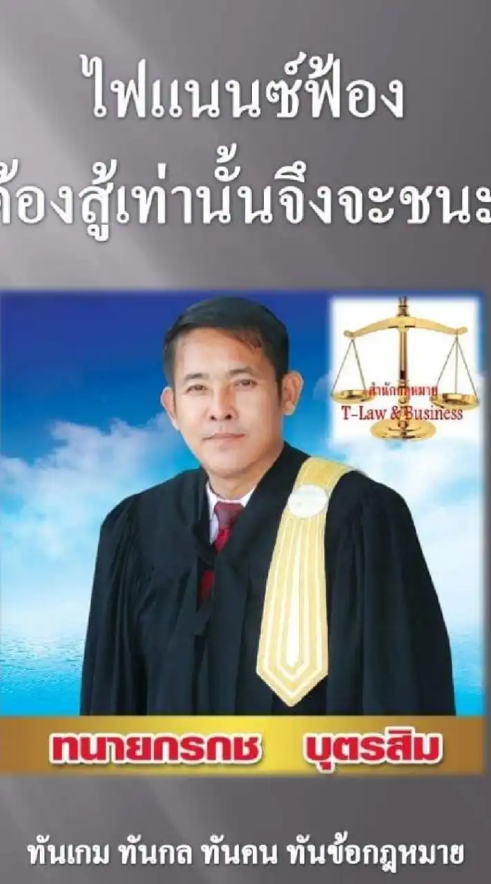 ไฟแนนซ์ฟ้อง​ ต้องสู้เท่านนั้นถึงจะชนะ