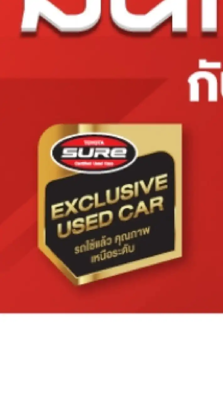 Toyota Sure ซื้อ-​ขาย โตโยต้าชัวร์ เท่านั้น!