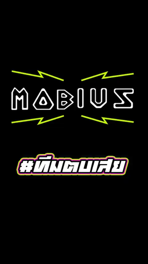 Mobius #ทีมตบเสย