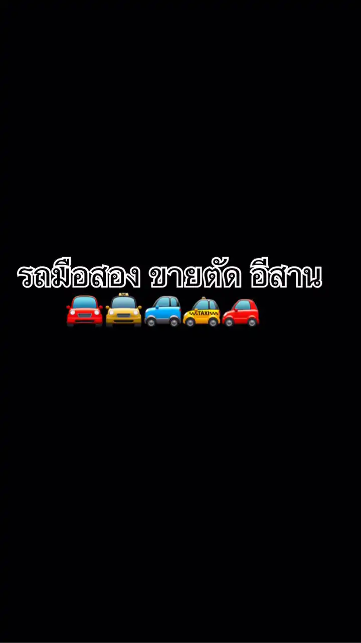 รถยนต์มือสอง ขายตัด อีสาน