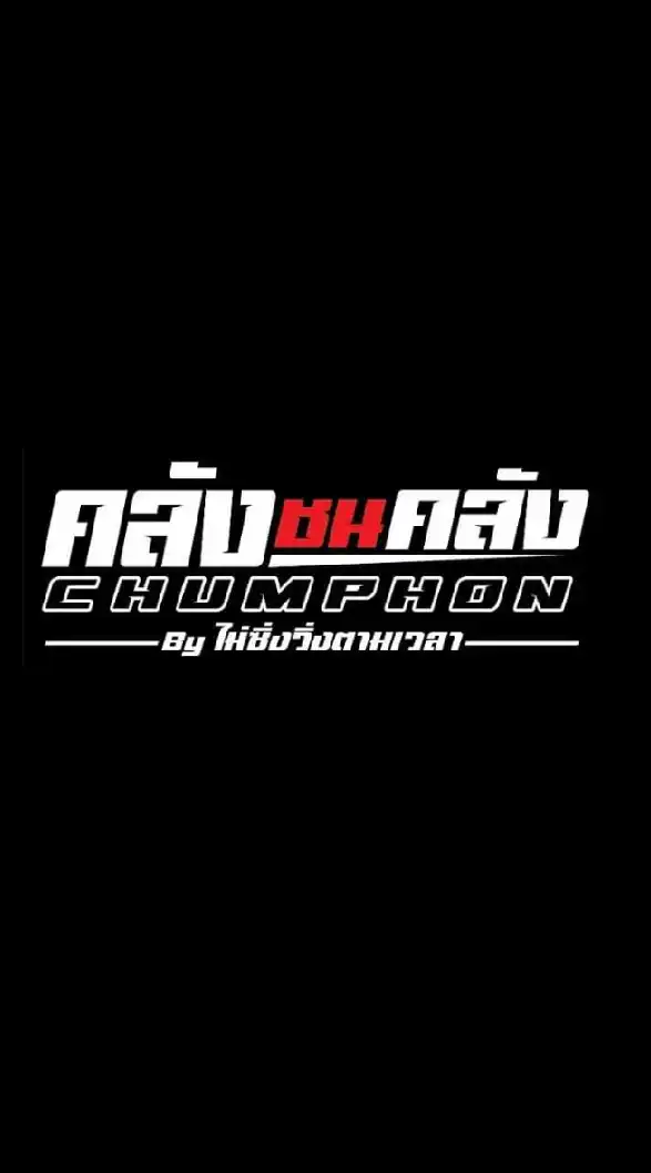 คลังชนคลังCHUMPHON byไม่ซิ่งวิ่งตามเวลาVIP