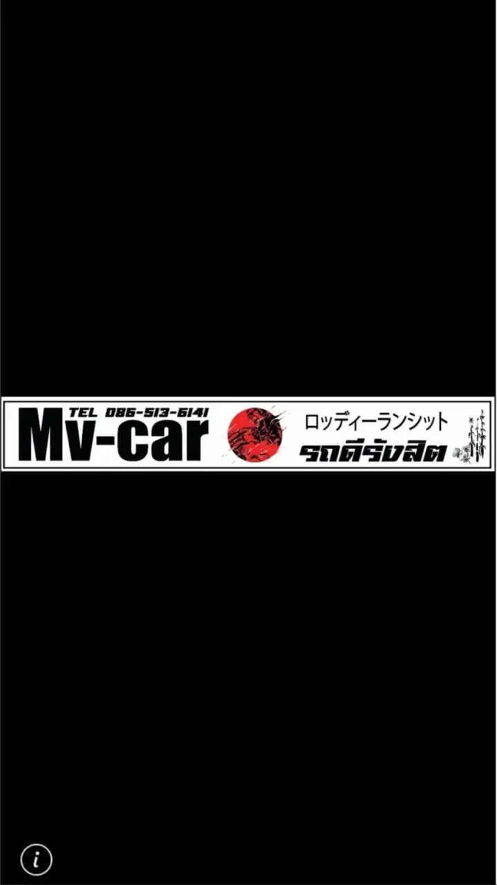 ทีมขายรถยนต์มือสอง Mv-car รถดีรังสิต อยุ่บ้านก้ทำได