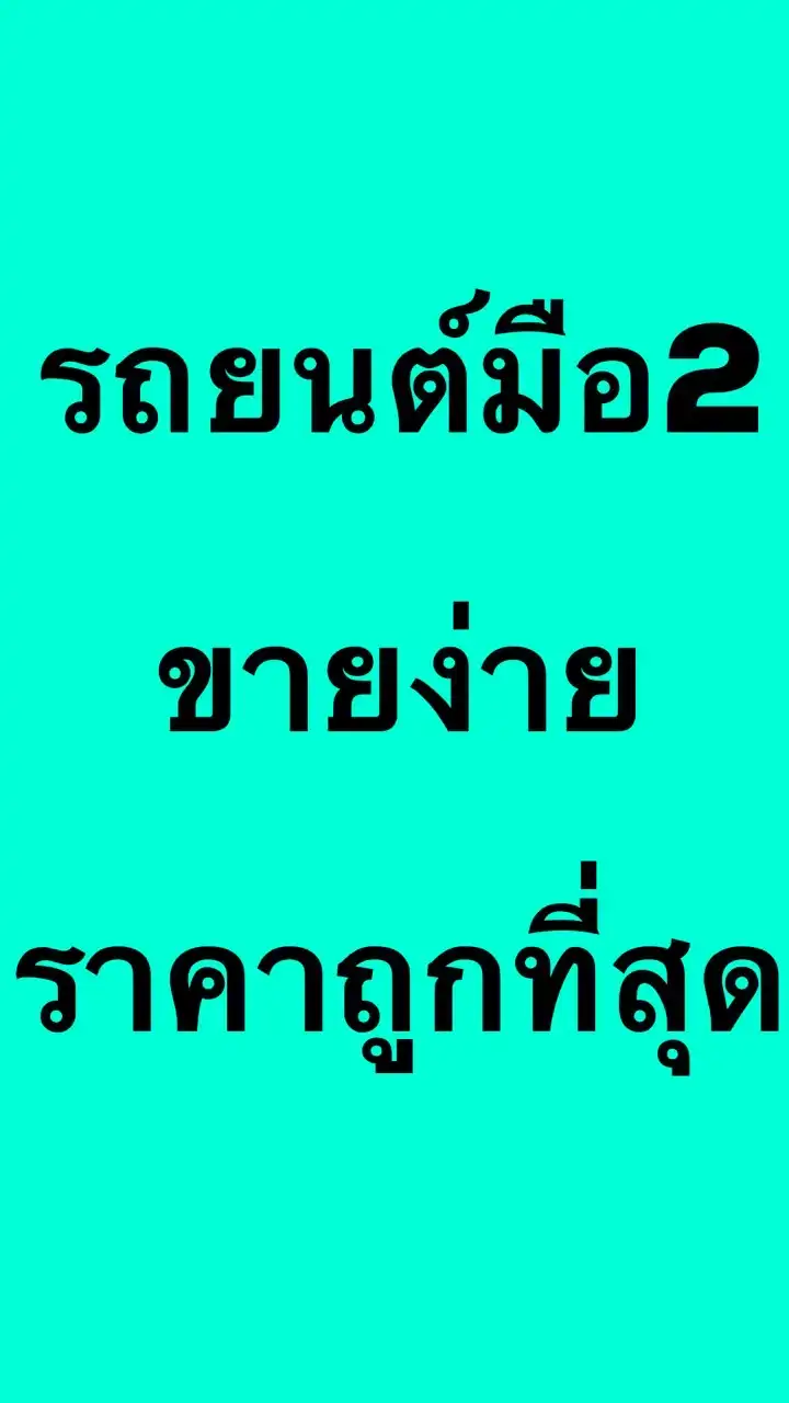 Jcar รัชดา กลุ่มขายรถสวย