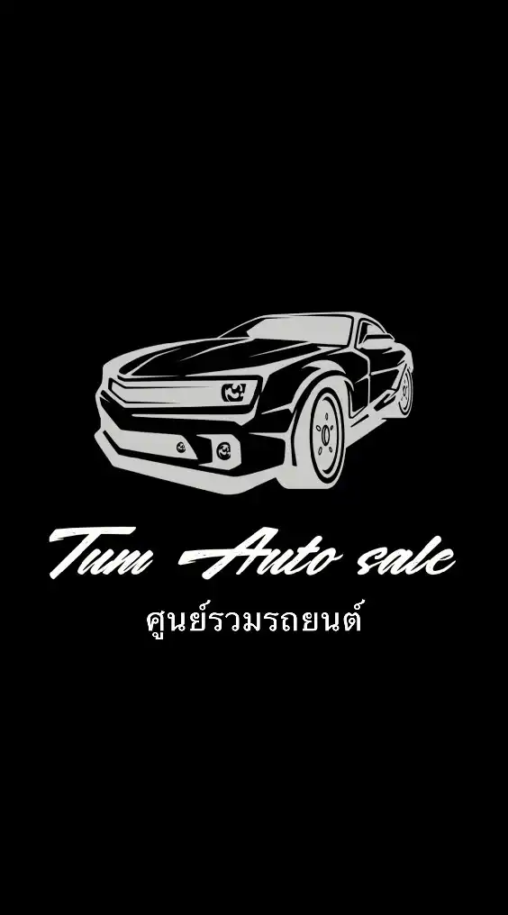 ตัวแทนซื้อ-ขายรถยนต์มือสอง By ตั้ม