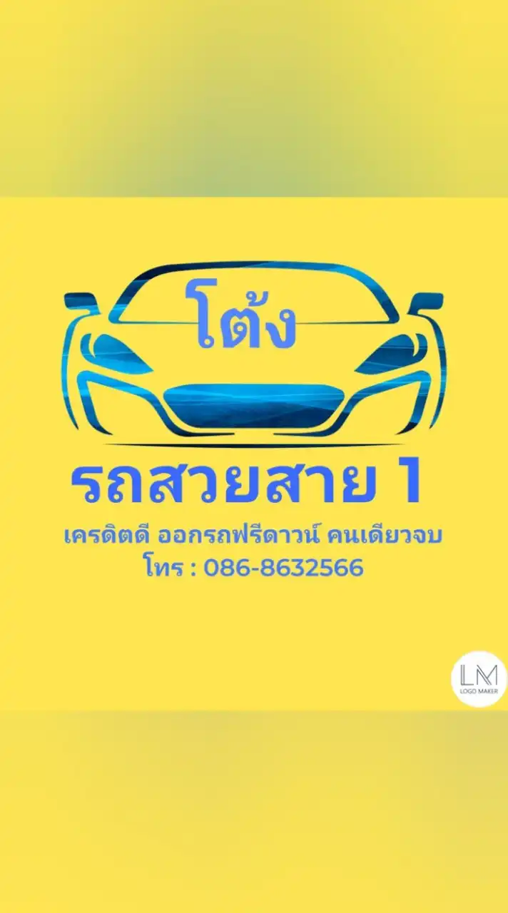 โต้ง🚘รถสวยสาย 1