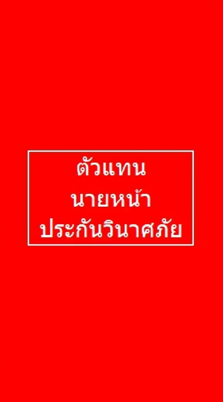 เพื่อนตัวแทน นายหน้า ประกันวินาศภัย 4