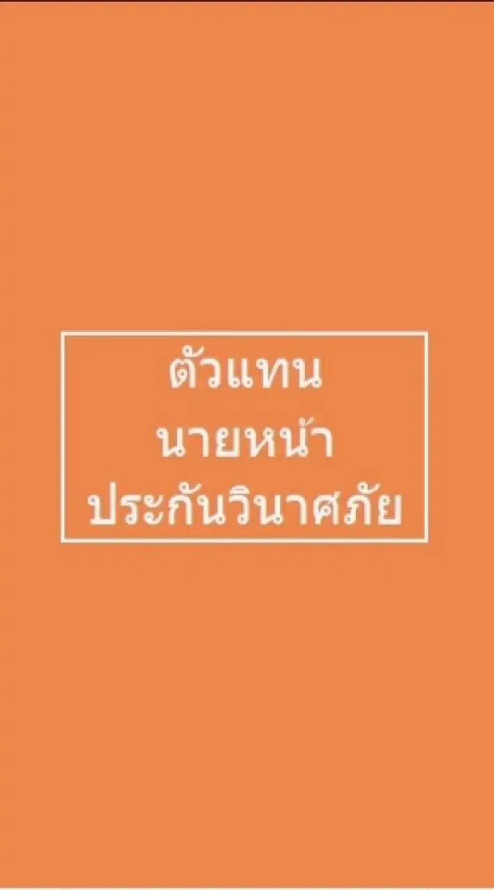 เพื่อนตัวแทน นายหน้า ประกันวินาศภัย 2