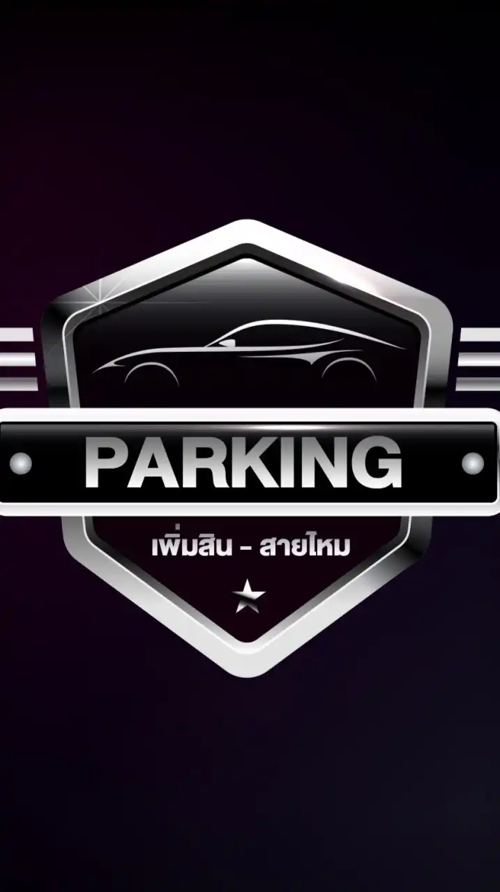 โรงจอดรถมั่นคง(เพิ่มสิน)