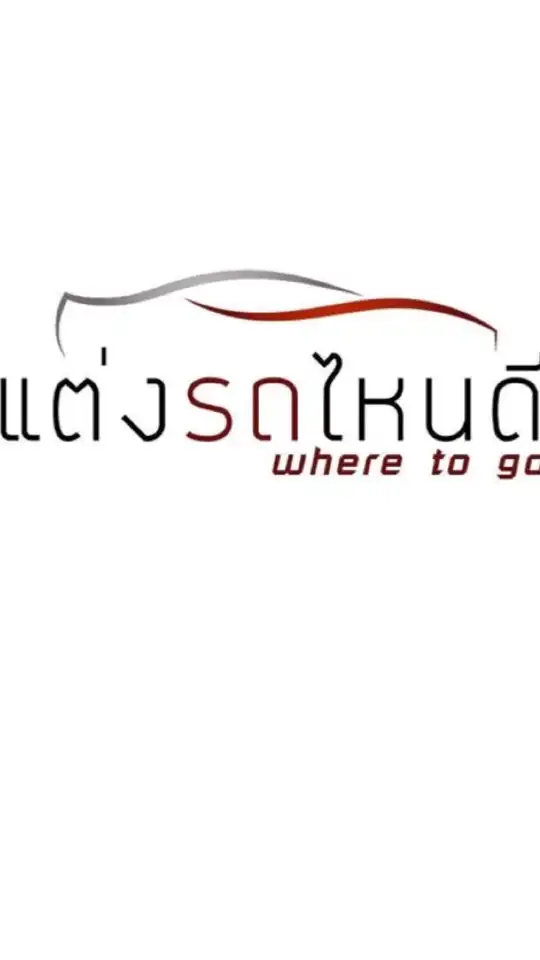 ร้านแต่งรถยนต์  กรุงเทพ-ปริมณฑล