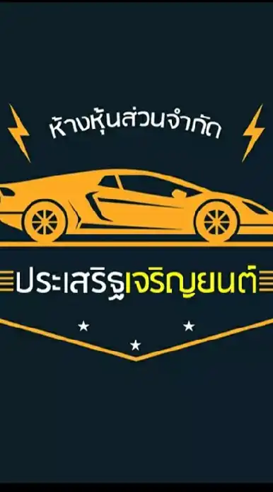 นายหน้าขายรถยนต์มือสอง By.เชลล์ต้อม การันตีผ่านทุกเคส 🚗