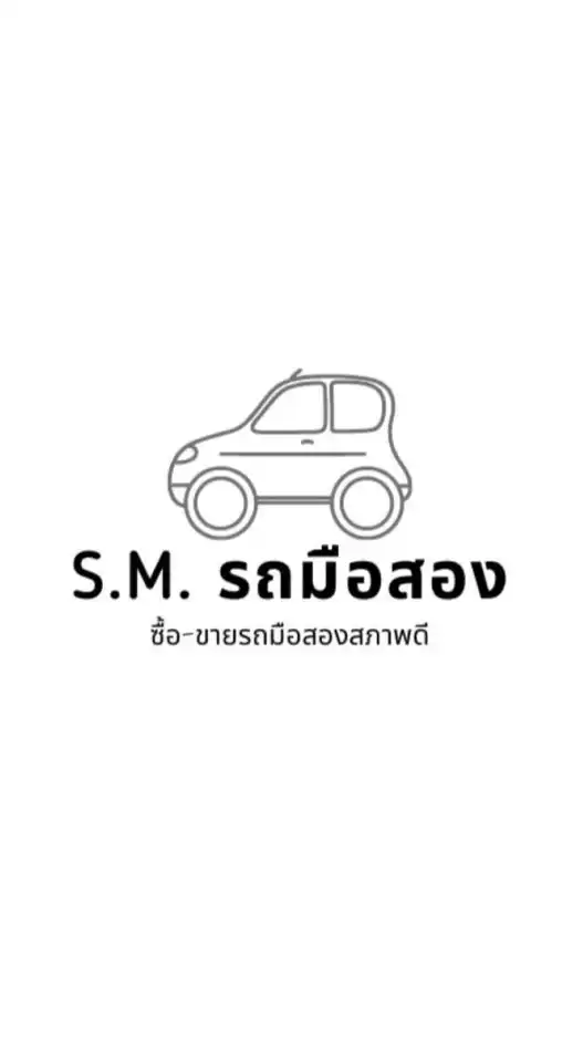 S.M. - รถมือสอง 🚙