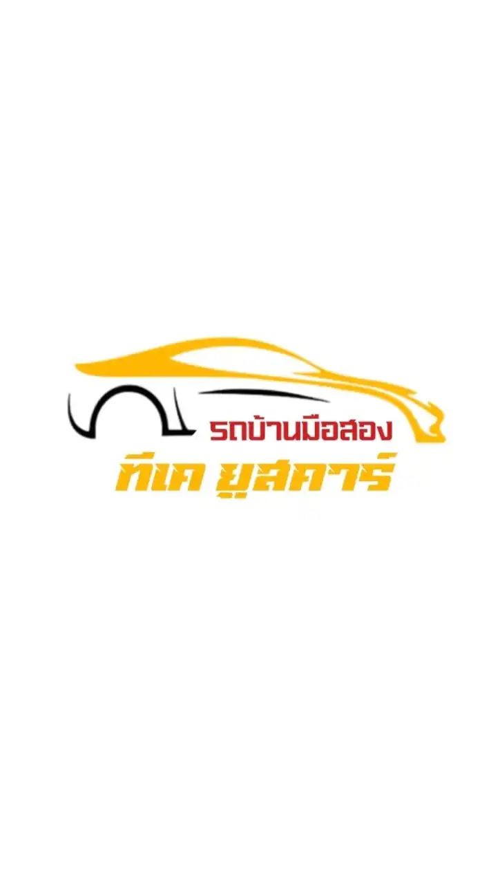 🚘ทีเค ยูสคาร์🚘 ทีมขายรถบ้านเกรด A รับ 5,000-10,000