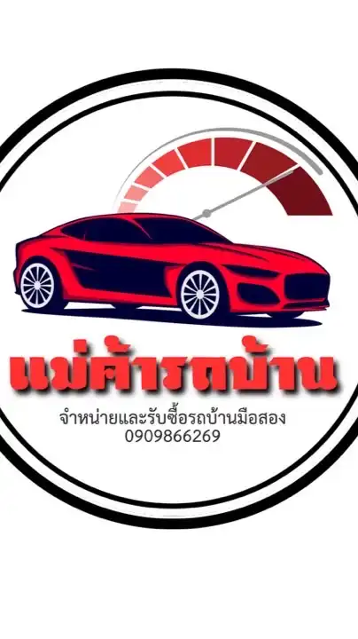 แม่ค้ารถบ้าน