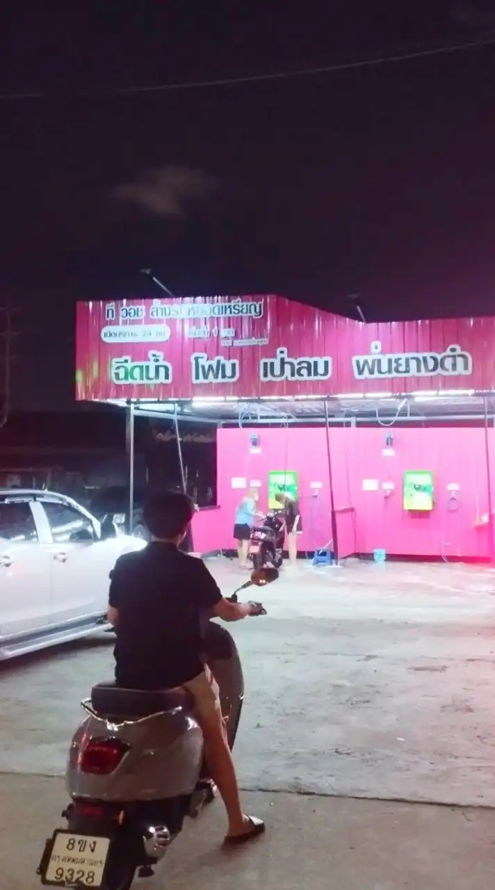 ทีวอชล้างรถหยอดเหรียญ24ชั่วโมง