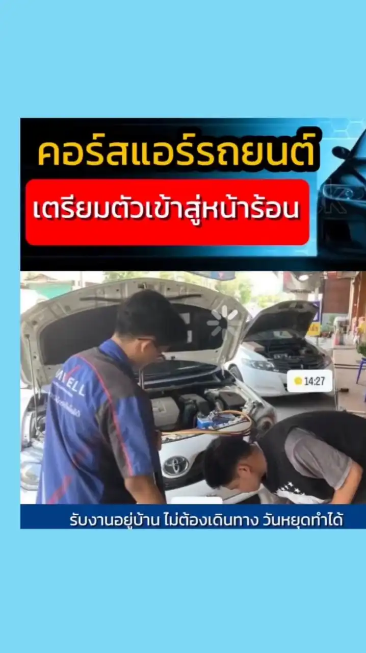 อาจารย์อาร์ตสอนแอร์รถยนต์