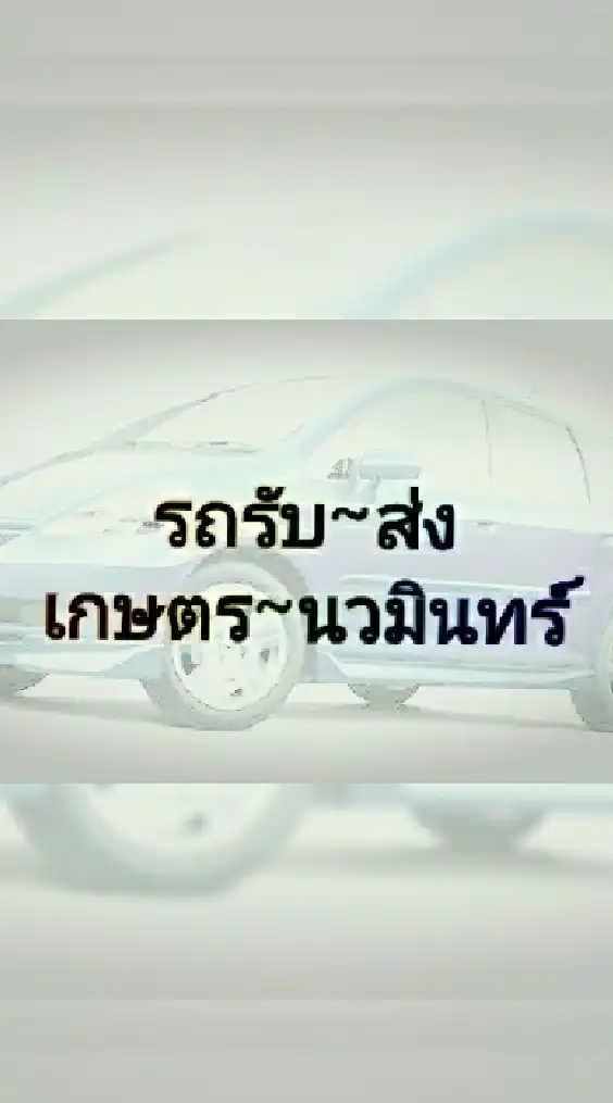 รถรับจ้าง รับ-ส่ง เกษตรนวมินทร์ ใกล้เคียง ราคากันเอง