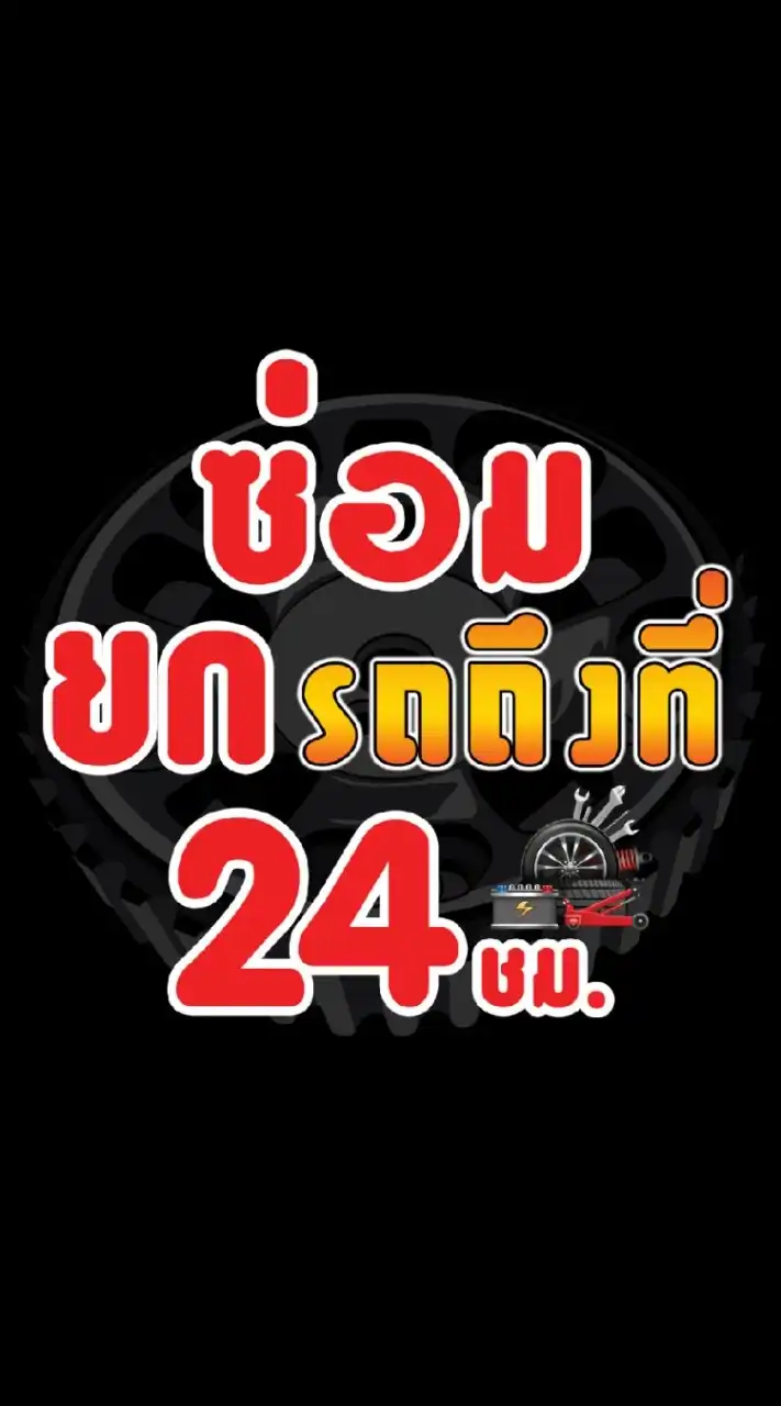 ซ่อมรถถึงที่​24​ชม.​ จันทบุรี​