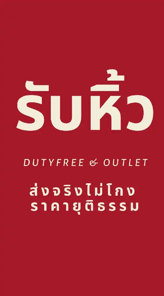 รับหิ้วสินค้า Dutyfree Outlet By Classy Shop