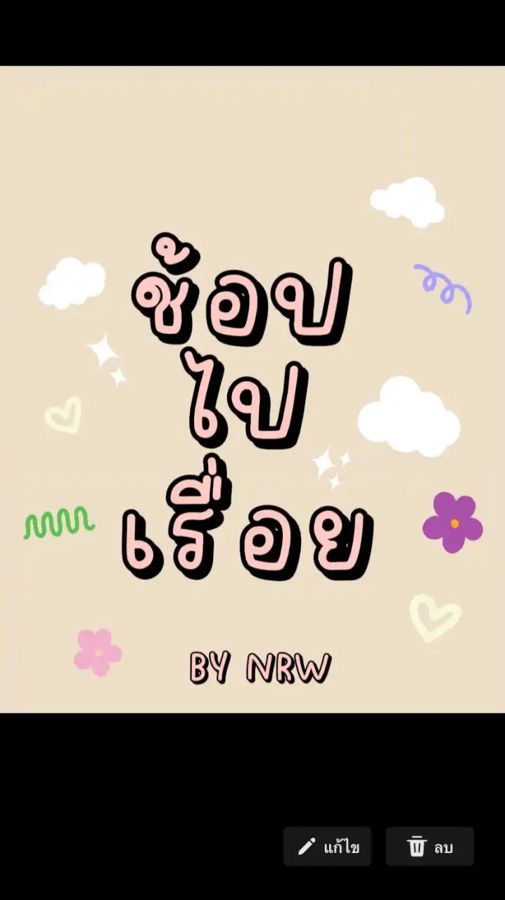ช้อปไปเรื่อย By Nrw ˚ ༘ ꒰ 🛒₊˚ˑ